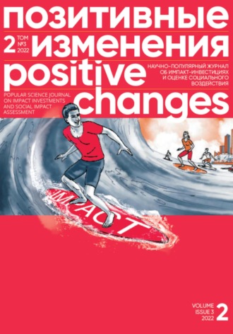 Обложка книги «Позитивные изменения. Том 2, № 3 (2022). Positive changes. Volume 2, Issue 3 (2022)»