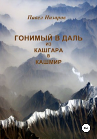 Обложка книги «Гонимый в даль из Кашгара в Кашмир»