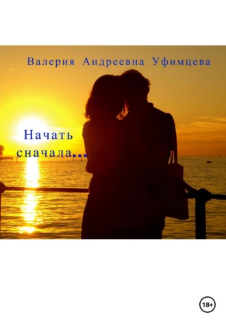 Обложка книги «Начать сначала…»