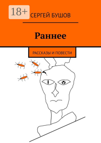 Обложка книги «Раннее. Рассказы и повести»
