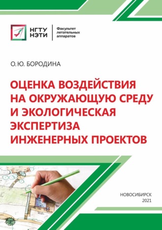 Обложка книги «Оценка воздействия на окружающую среду и экологическая экспертиза инженерных проектов»