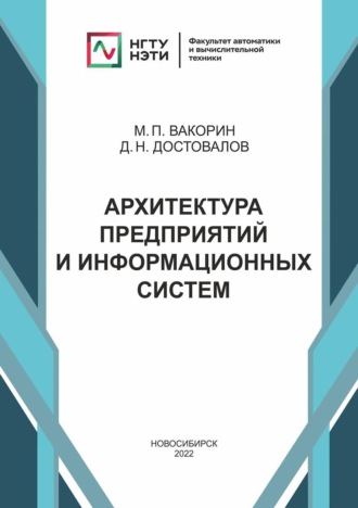 Д. Н. Достовалов. Архитектура предприятий и информационных систем