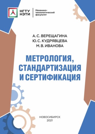 Обложка книги «Метрология, стандартизация и сертификация»