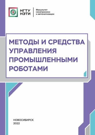 Обложка книги «Методы и средства управления промышленными роботами»