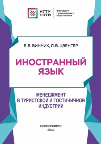 Лариса Цвенгер. Иностранный язык. Менеджмент в туристской и гостиничной индустрии