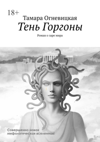 Тамара Огневицкая. Тень Горгоны. Роман о заре мира