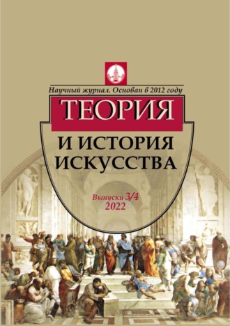 Обложка книги «Журнал «Теория и история искусства» № 3–4 2022»