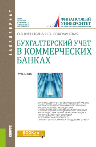 Ольга Васильевна Курныкина. Бухгалтерский учет в коммерческих банках. (Аспирантура, Бакалавриат, Магистратура). Учебник.