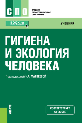 Нина Александровна Матвеева. Гигиена и экология человека. (СПО). Учебник.