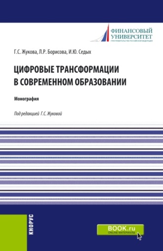 Ирина Юрьевна Седых. Цифровые трансформации в современном образовании. (Аспирантура). Монография.