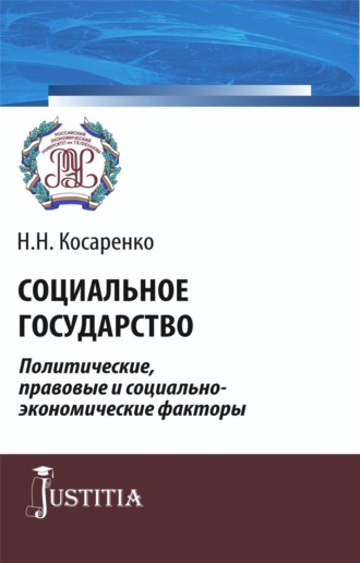 Николай Николаевич Косаренко. Социальное государство. Политические, правовые и социально-экономические факторы. (Аспирантура, Бакалавриат, Магистратура). Монография.