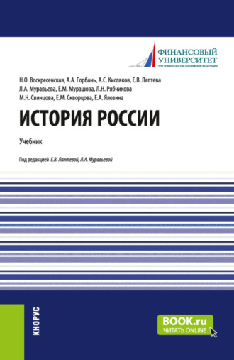 Нина Олеговна Воскресенская. История России. (Бакалавриат, Магистратура). Учебник.