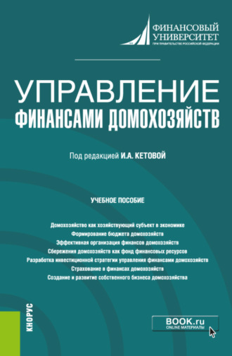 Анна Валерьевна Дубынина. Управление финансами домохозяйств. (Бакалавриат). Учебное пособие.