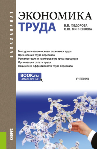 Ольга Юрьевна Минченкова. Экономика труда. (Бакалавриат). Учебник.