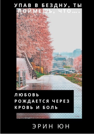 Обложка книги «Любовь рождается через кровь и боль»