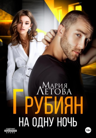 Обложка книги «Грубиян на одну ночь»