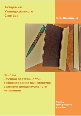 Обложка книги «Основы научной деятельности: реферирование как средство развития концептуального мышления»