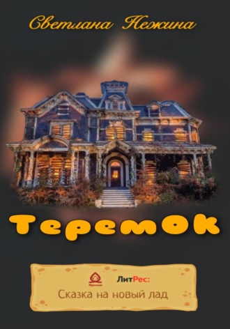 Обложка книги «ТеремОК»