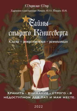 Обложка книги «Тайны Старого Кёнигсберга. Хранить – внимание – строго – в недоступном для пап и мам месте»