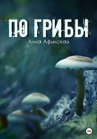 Обложка книги «По грибы»