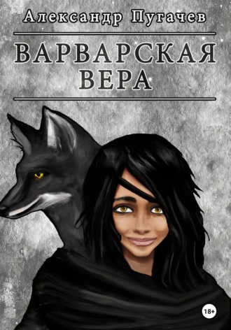 Обложка книги «Варварская вера»