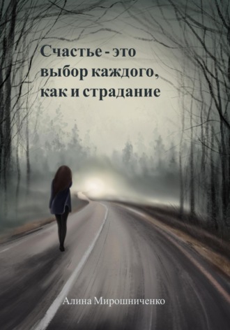 Обложка книги «Счастье – это выбор каждого, как и страдание»