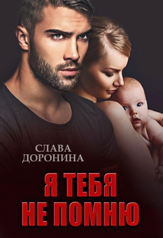 Обложка книги «Я тебя не помню»