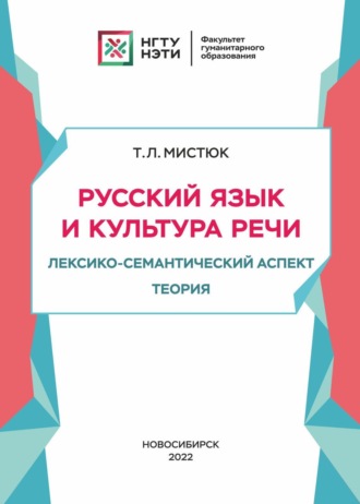 Т. Л. Мистюк. Русский язык и культура речи. Лексико-семантический аспект. Теория