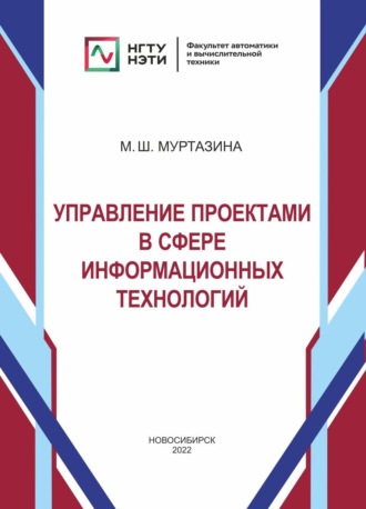 Обложка книги «Управление проектами в сфере информационных технологий»