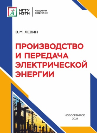 В. М. Левин. Производство и передача электрической энергии