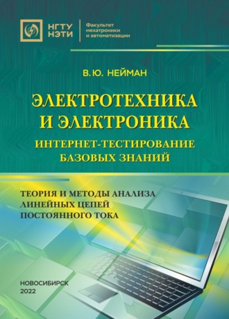 В. Ю. Нейман. Электротехника и электроника. Интернет-тестирование базовых знаний. Теория и методы анализа линейных цепей постоянного тока