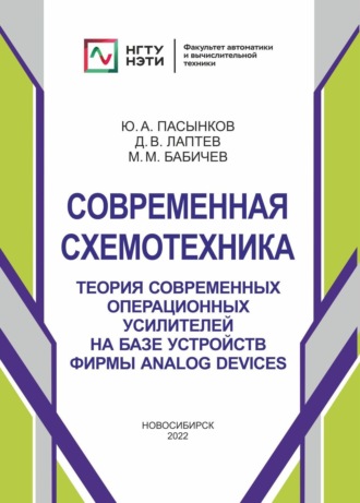 Обложка книги «Современная схемотехника. Теория современных операционных усилителей на базе устройств фирмы Analog Devices»