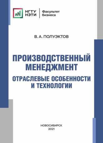Обложка книги «Производственный менеджмент. Отраслевые особенности и технологии»