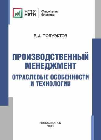 В. А. Полуэктов. Производственный менеджмент. Отраслевые особенности и технологии