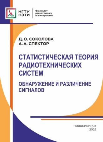 А. А. Спектор. Статистическая теория радиотехнических систем. Обнаружение и различение сигналов