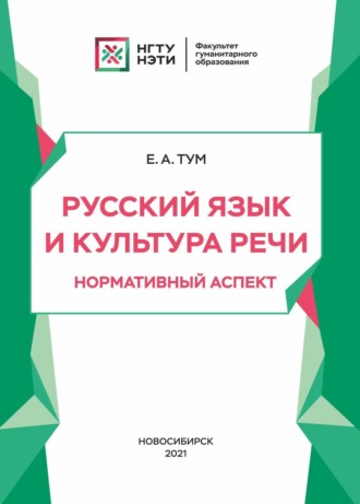 Обложка книги «Русский язык и культура речи. Нормативный аспект»