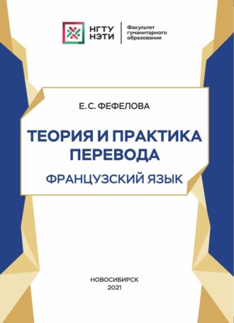 Е. С. Фефелова. Теория и практика перевода. Французский язык