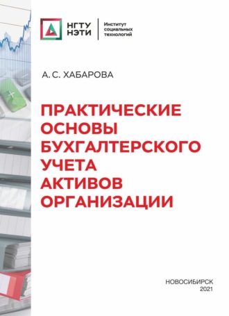 А. С. Хабарова. Практические основы бухгалтерского учета активов организации