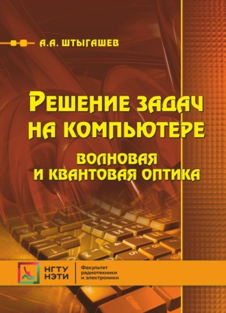 Обложка книги «Решение задач на компьютере. Волновая и квантовая оптика»