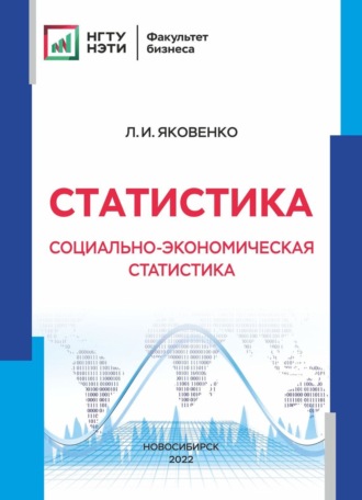 Обложка книги «Статистика. Социально-экономическая статистика»