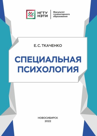 Обложка книги «Специальная психология»