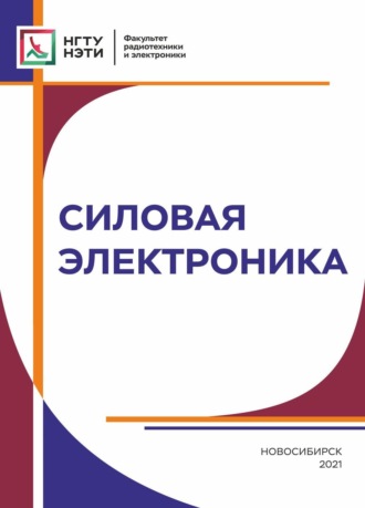 Обложка книги «Силовая электроника»