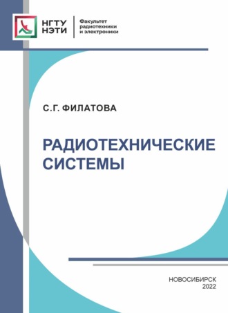 Обложка книги «Радиотехнические системы»