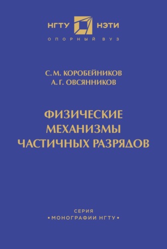 Обложка книги «Физические механизмы частичных разрядов»