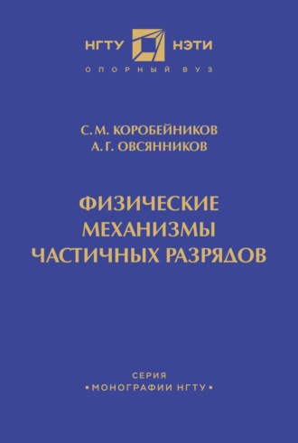 С. М. Коробейников. Физические механизмы частичных разрядов