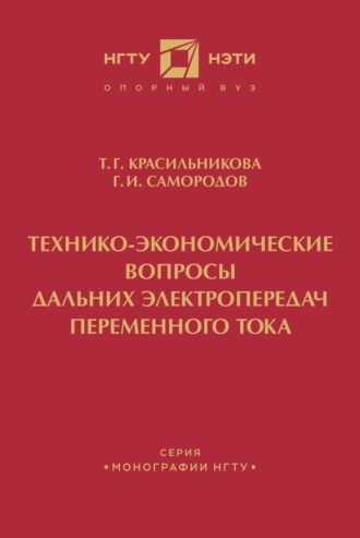 Обложка книги «Технико-экономические вопросы дальних электропередач переменного тока»