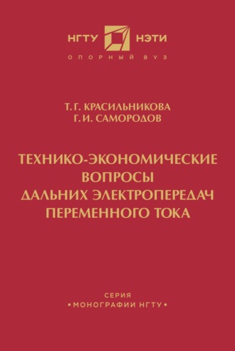 Г. И. Самородов. Технико-экономические вопросы дальних электропередач переменного тока