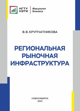 Обложка книги «Региональная рыночная инфраструктура»
