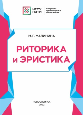 М. Г. Малинина. Риторика и эристика