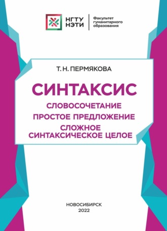 Обложка книги «Синтаксис. Словосочетание. Простое предложение. Сложное синтаксическое целое»